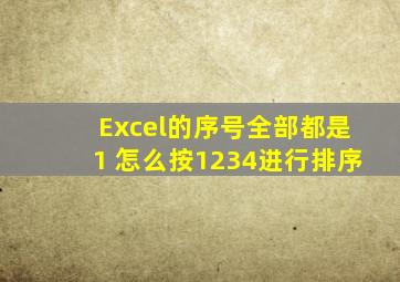 Excel的序号全部都是1 怎么按1234进行排序